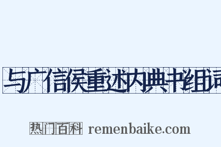 与广信侯重述内典书组词是什么意思的图片